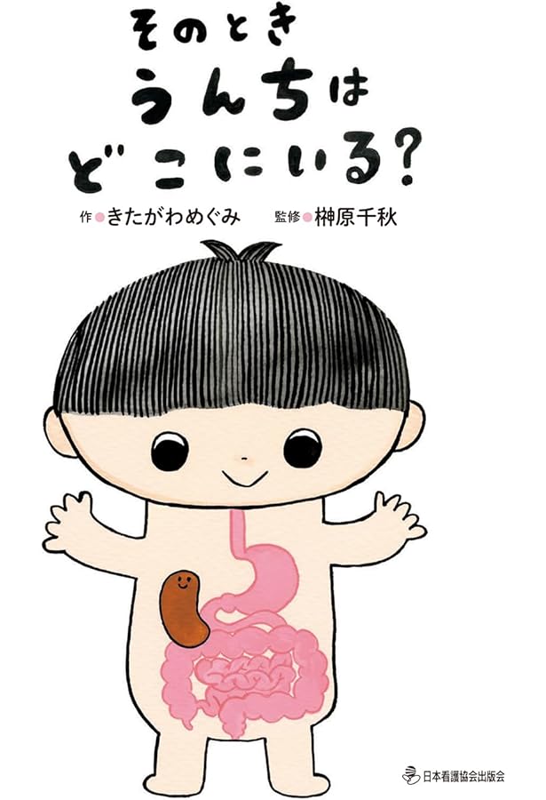 Amazon.co.jp: うんこのできるまで―食べものの旅 (知識の絵本 8